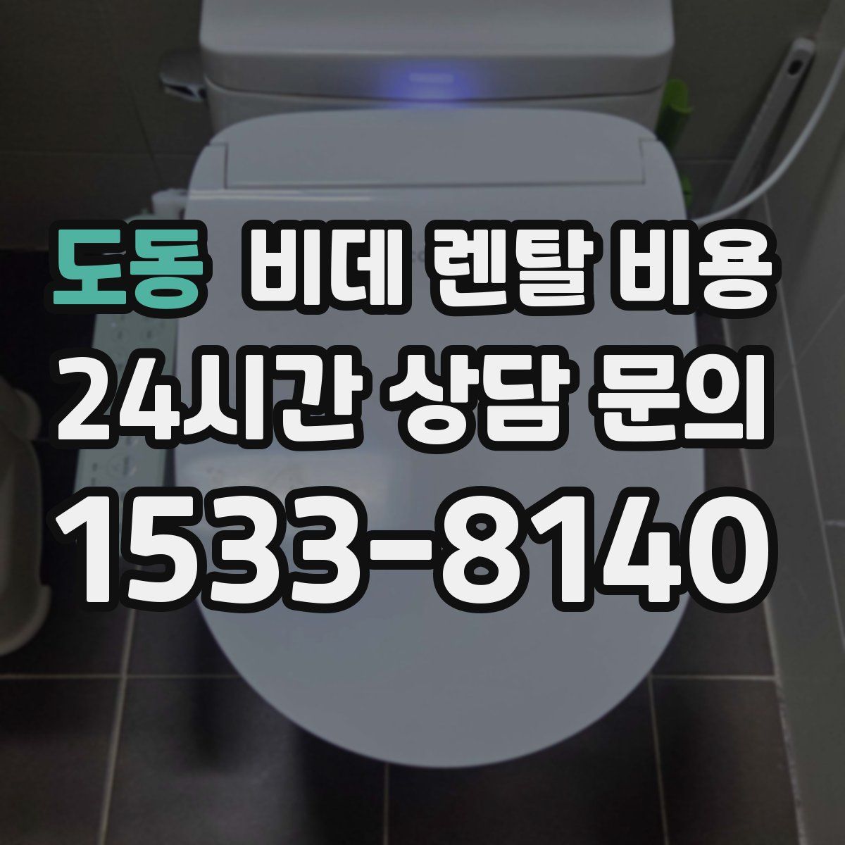도동 비데 렌탈 비용