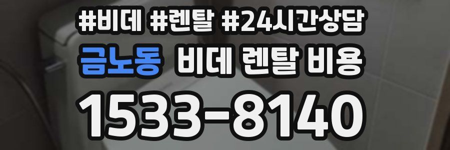 금노동 비데 렌탈 비용