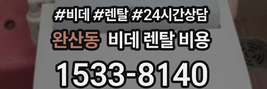 완산동 비데 렌탈 비용