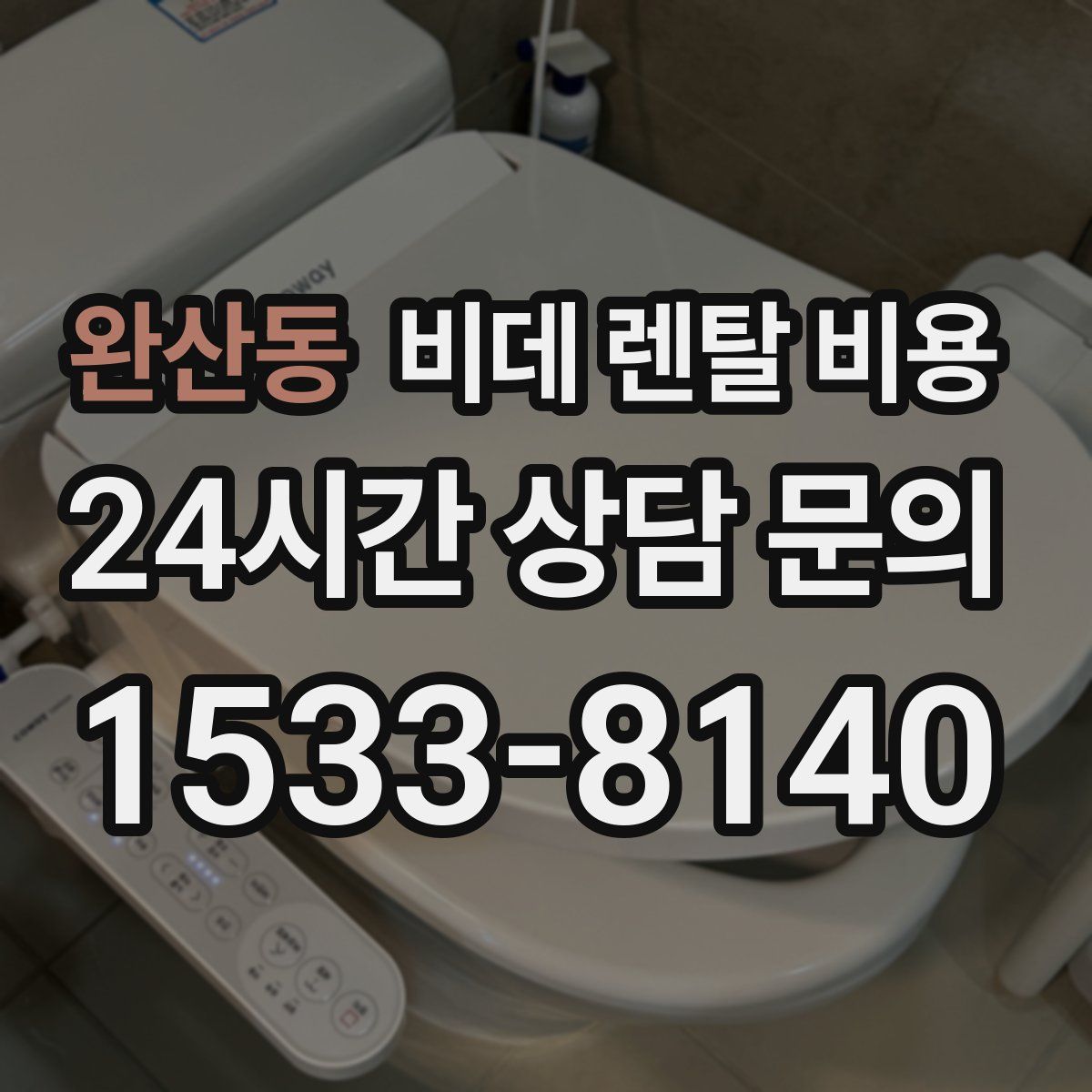 완산동 비데 렌탈 비용