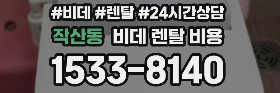 작산동 비데 렌탈 비용