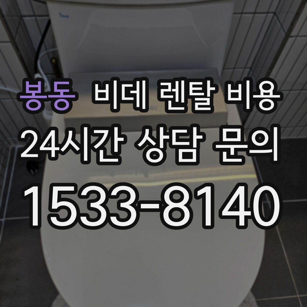 봉동 비데 렌탈 비용 모델마다 다른 관리 방식 알아보기