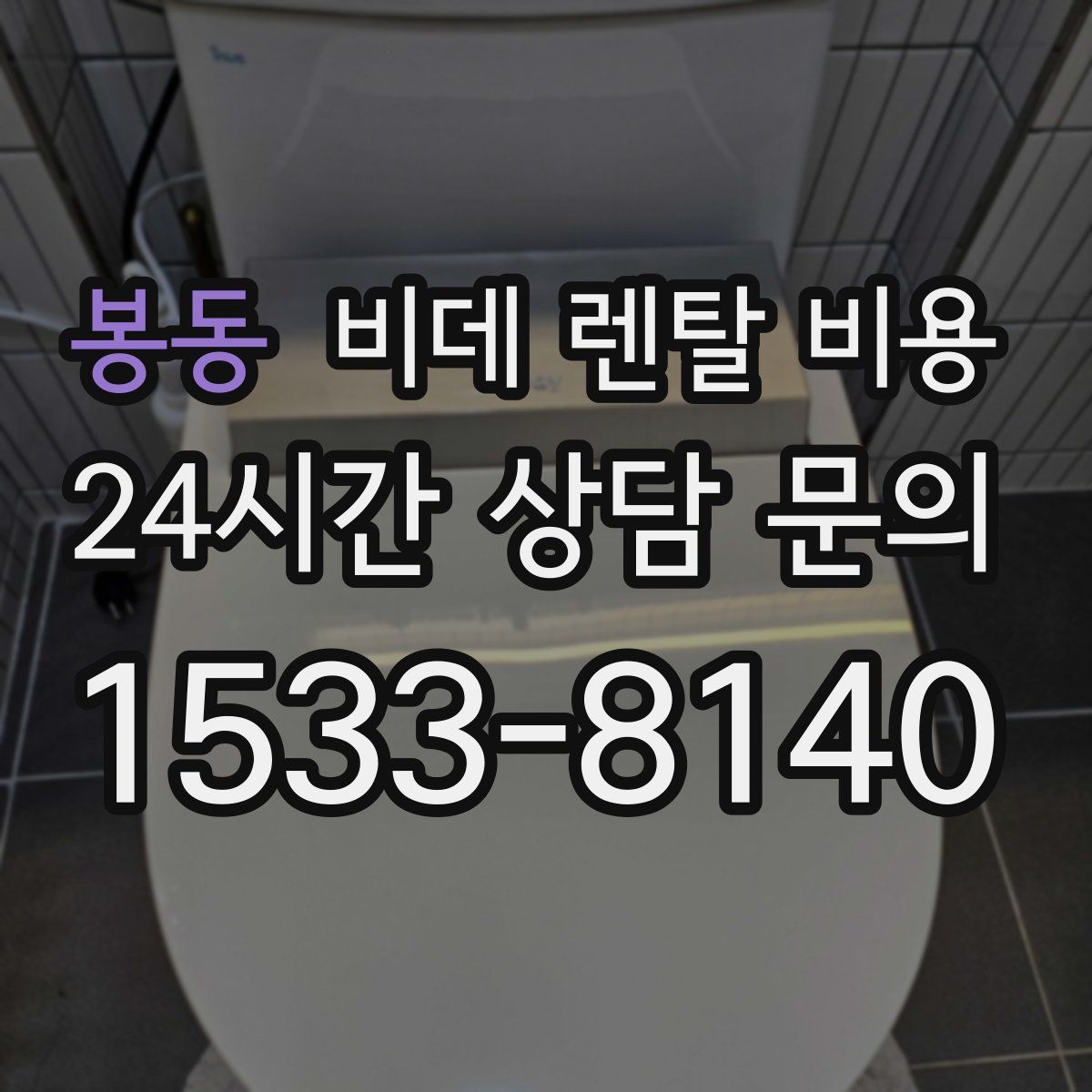 봉동 비데 렌탈 비용