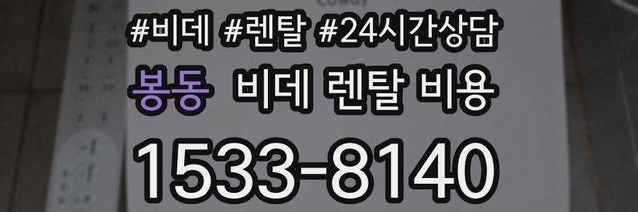 봉동 비데 렌탈 비용