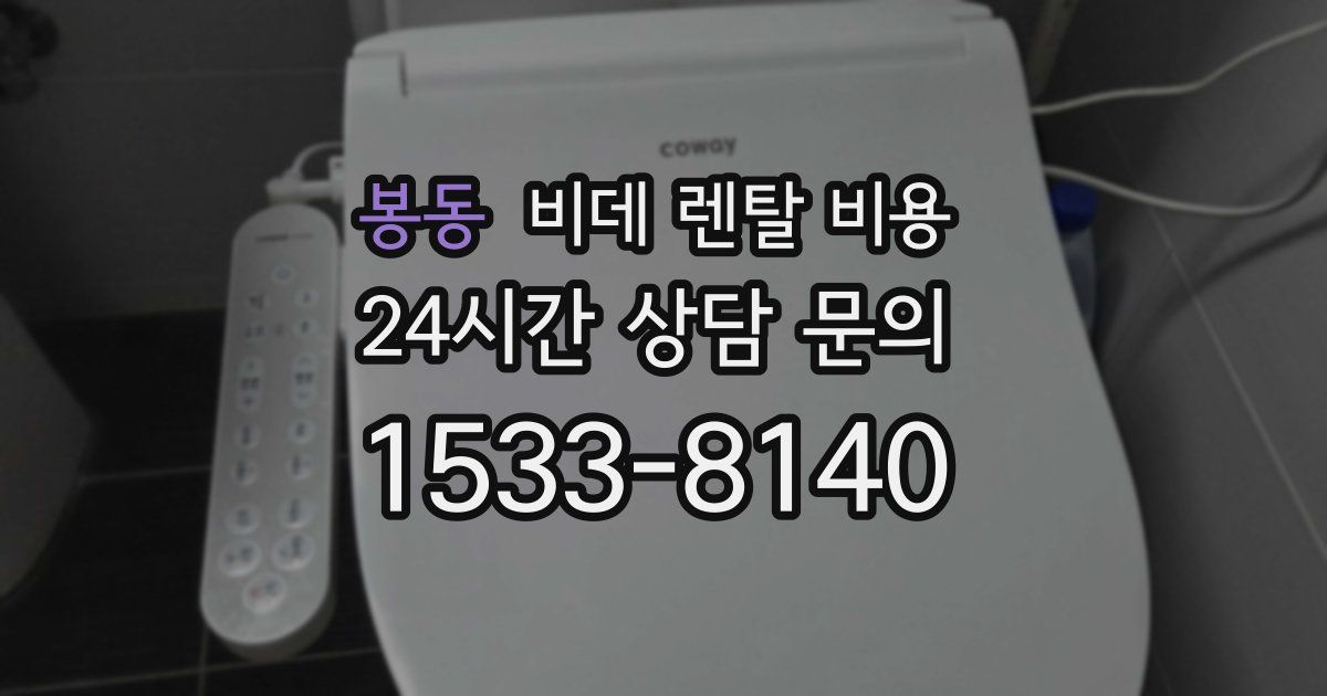 봉동 비데 렌탈 비용
