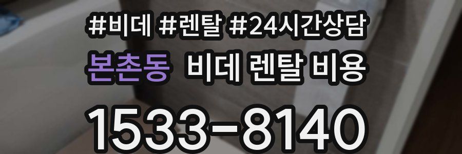 본촌동 비데 렌탈 비용