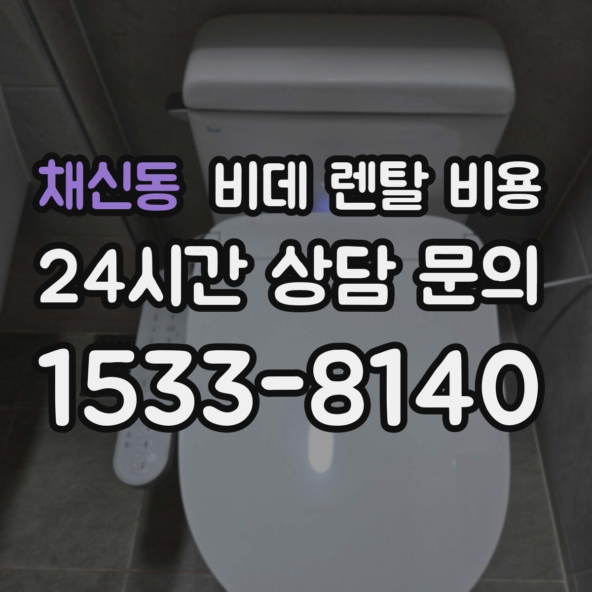 채신동 비데 렌탈 비용 비교할 때 설치 지원 범위도 함께 보기