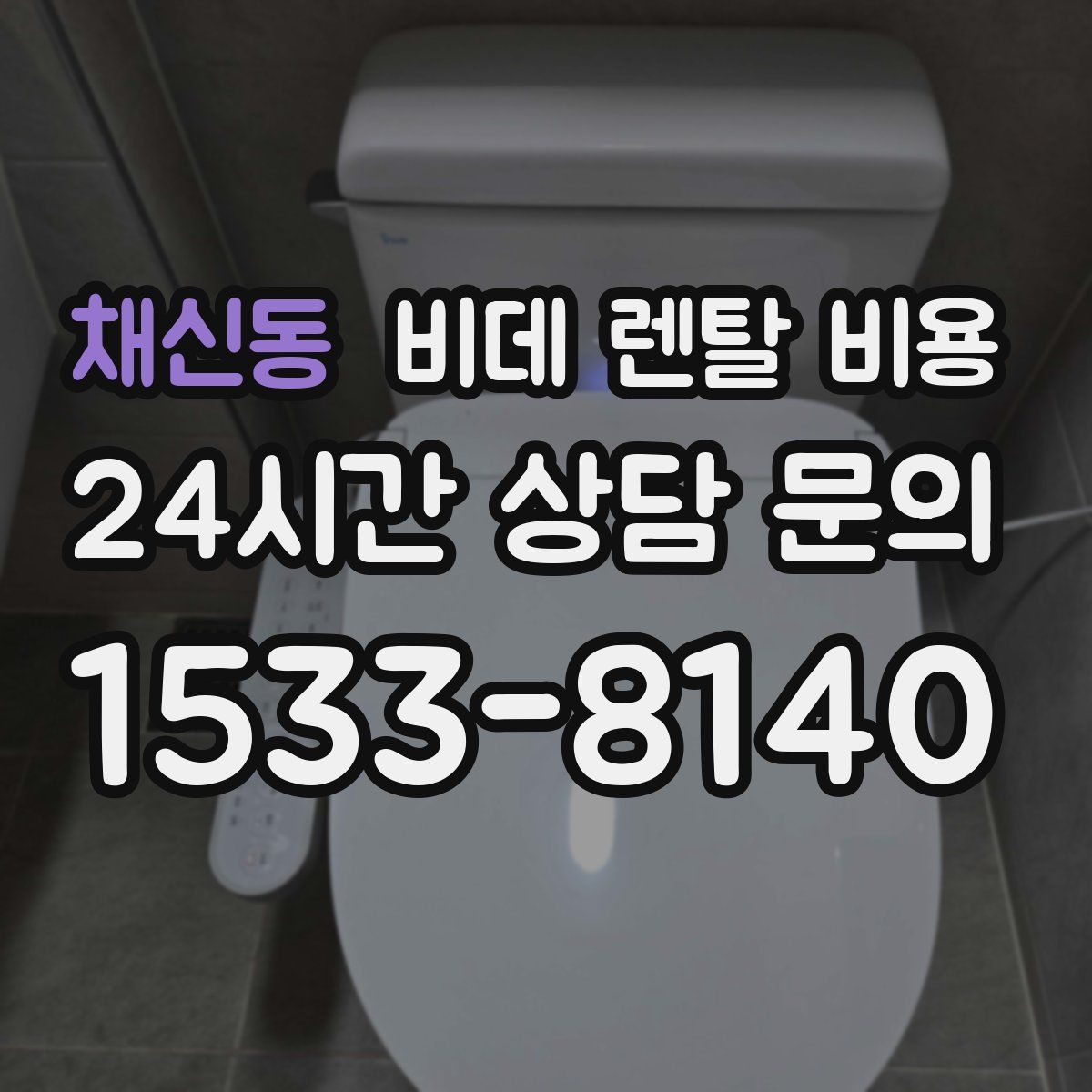 채신동 비데 렌탈 비용