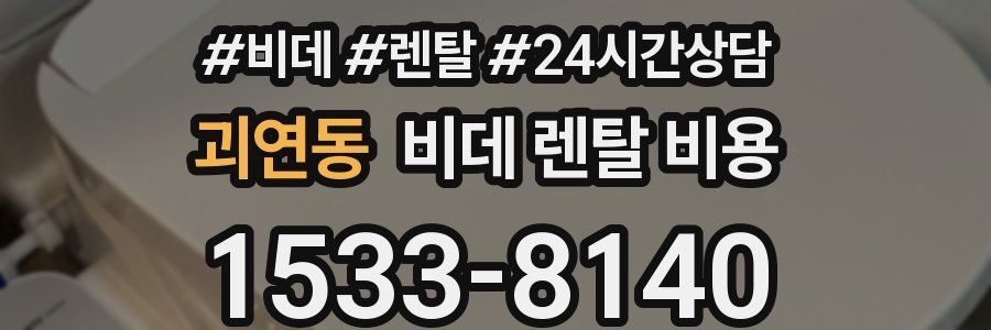 괴연동 비데 렌탈 비용
