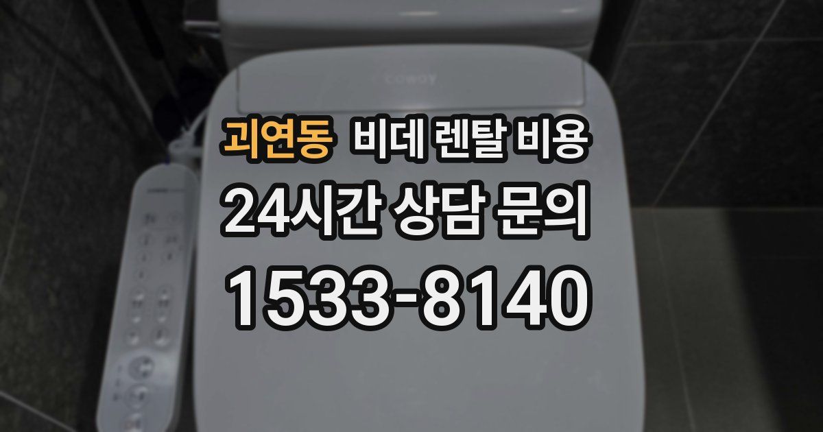 괴연동 비데 렌탈 비용
