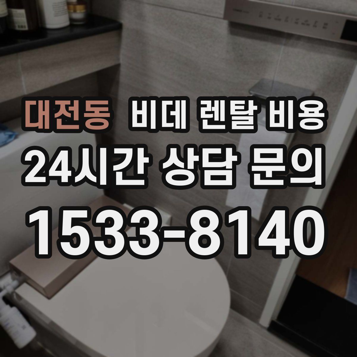 대전동 비데 렌탈 비용