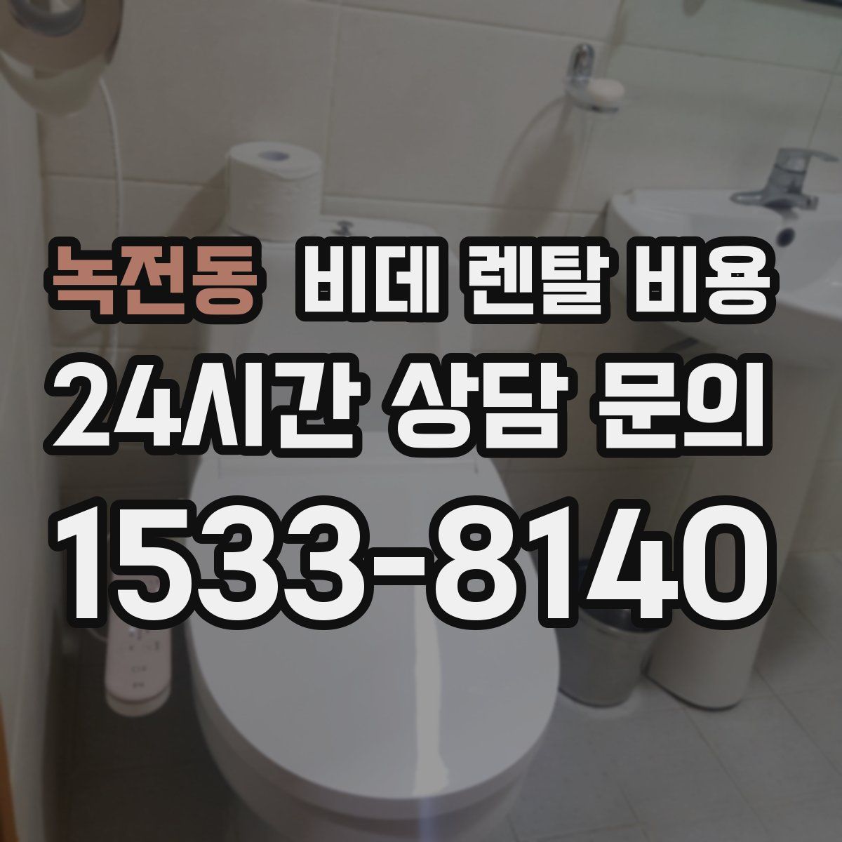 녹전동 비데 렌탈 비용