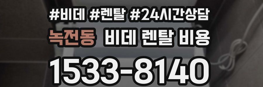 녹전동 비데 렌탈 비용