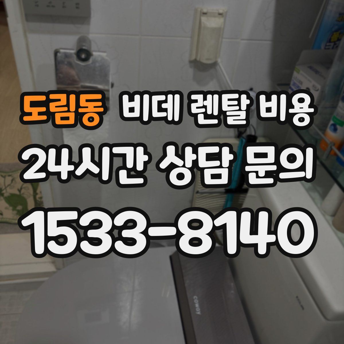 도림동 비데 렌탈 비용