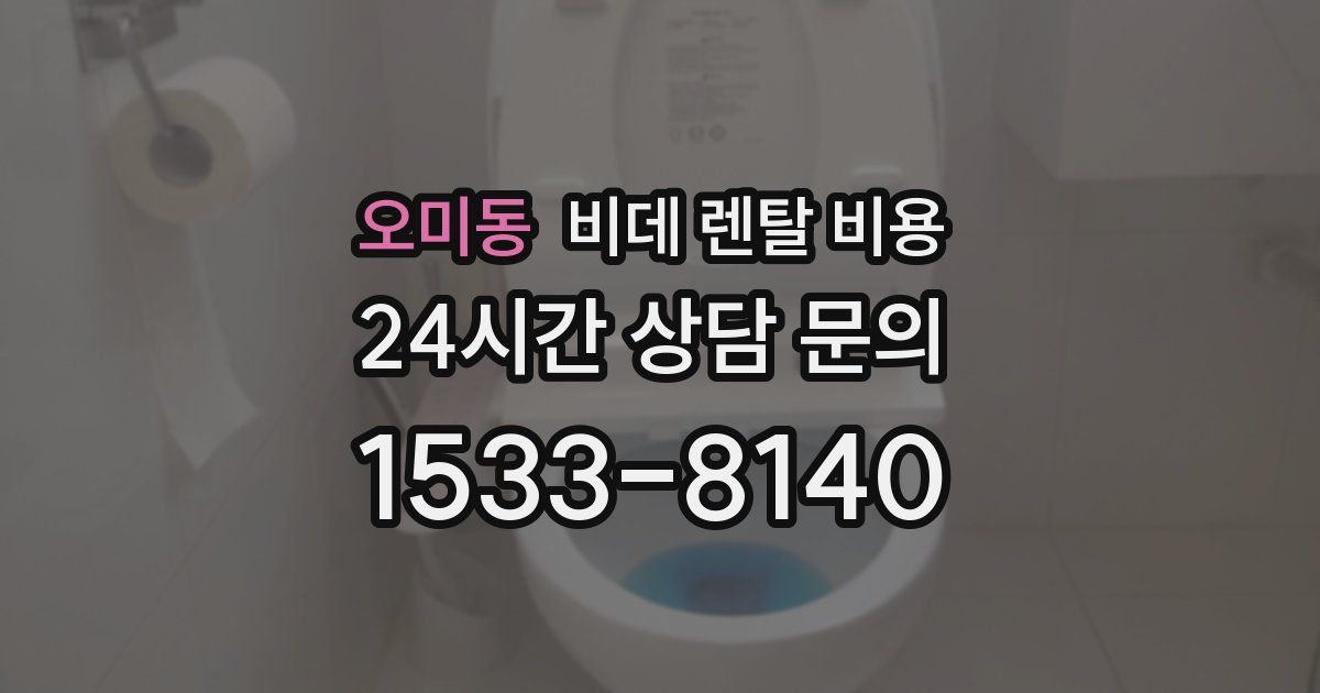오미동 비데 렌탈 비용