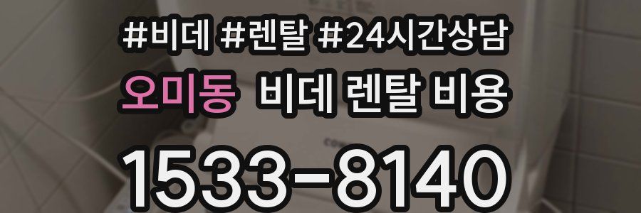오미동 비데 렌탈 비용