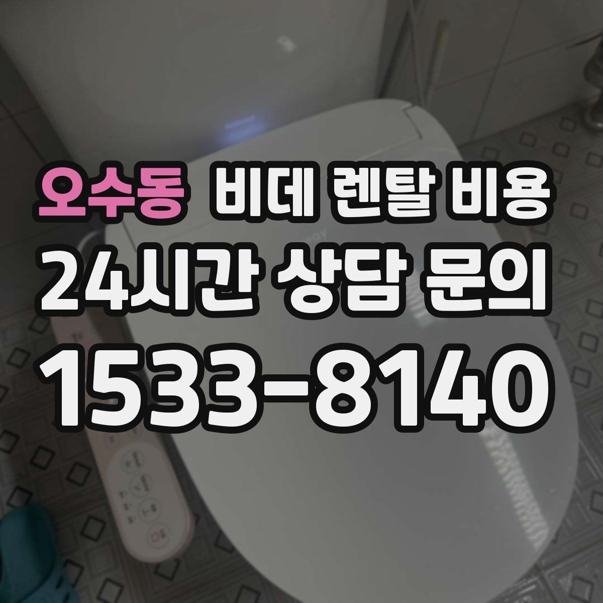 오수동 비데 렌탈 비용 계약 전 비교해야 할 핵심 항목 정리