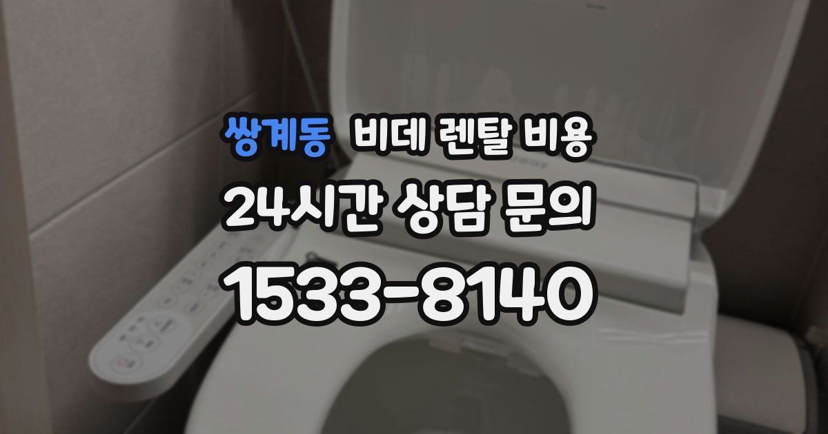 쌍계동 비데 렌탈 비용