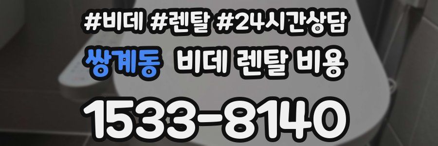 쌍계동 비데 렌탈 비용