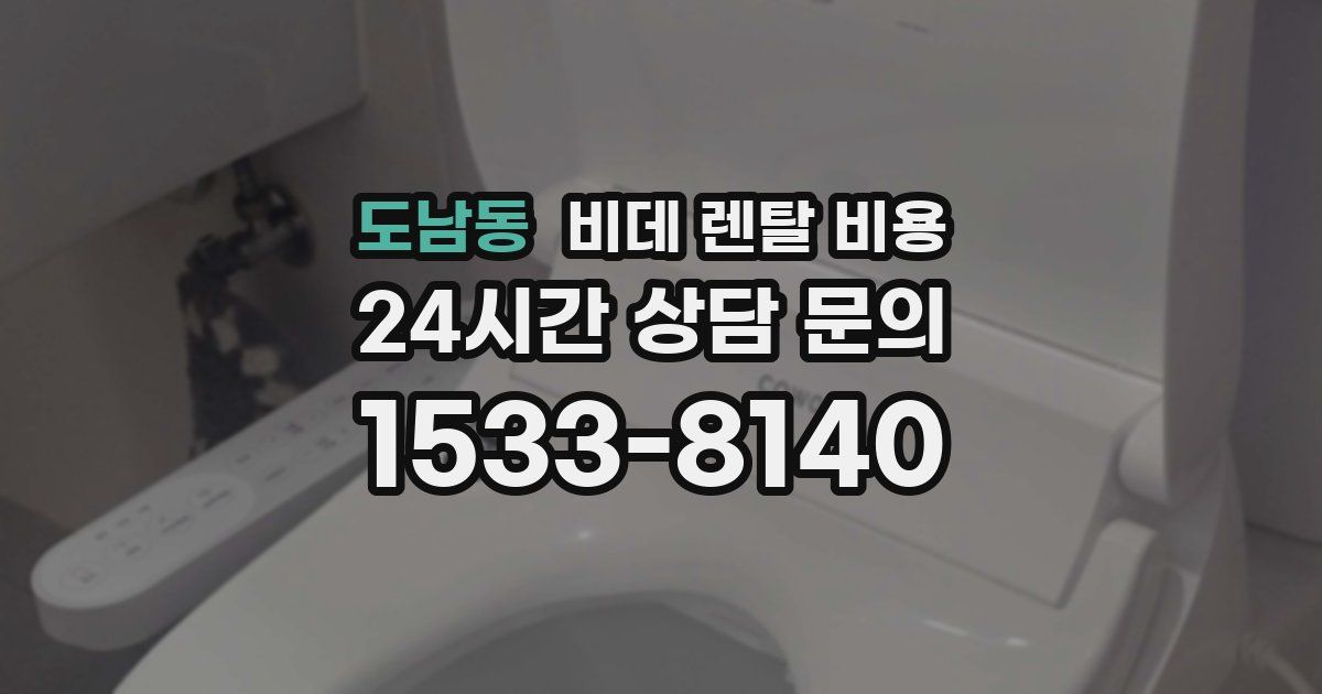 도남동 비데 렌탈 비용