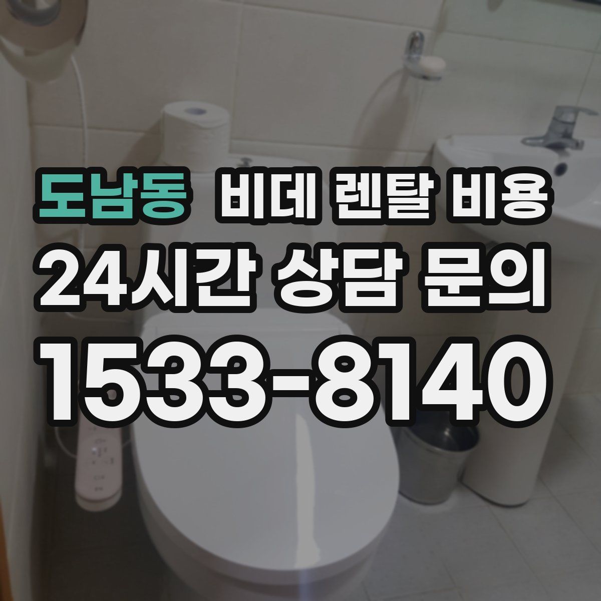 도남동 비데 렌탈 비용