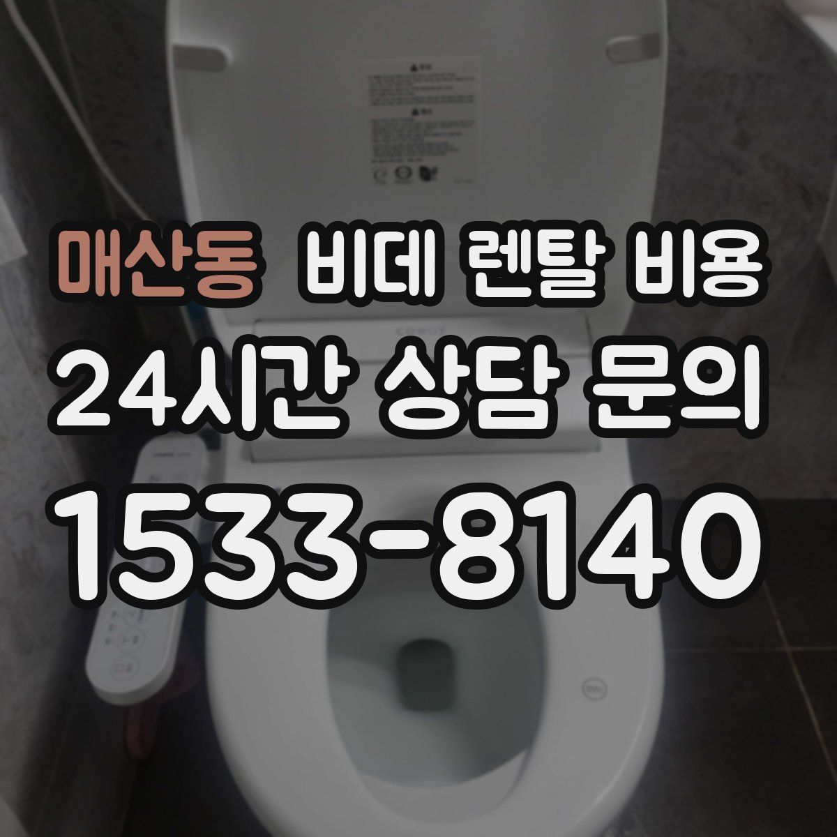 매산동 비데 렌탈 비용