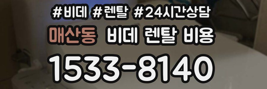 매산동 비데 렌탈 비용