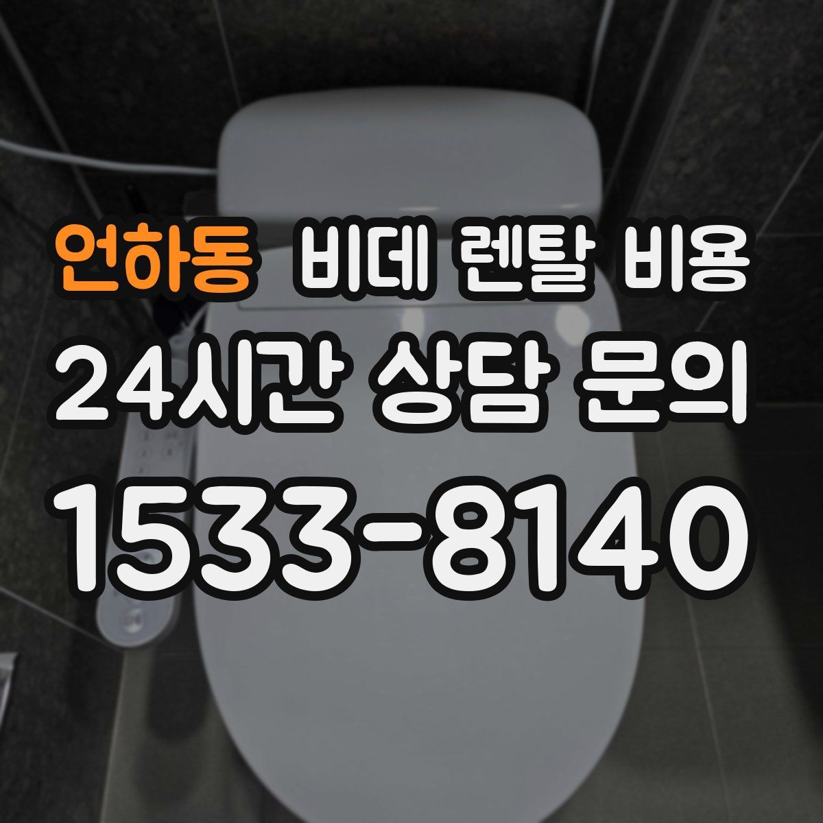 언하동 비데 렌탈 비용