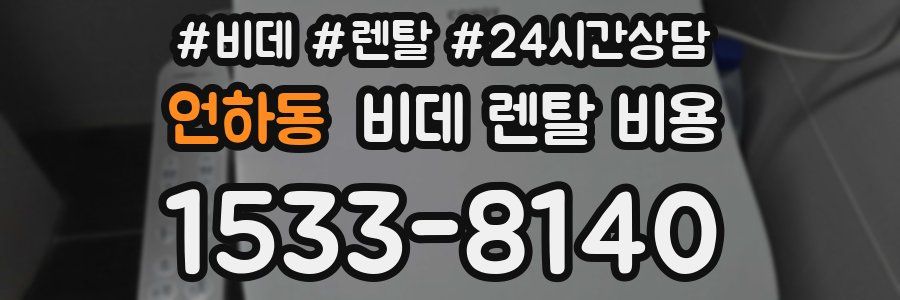 언하동 비데 렌탈 비용