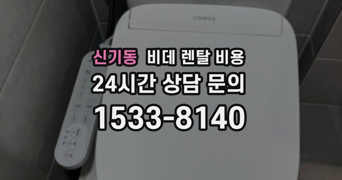 신기동 비데 렌탈 비용