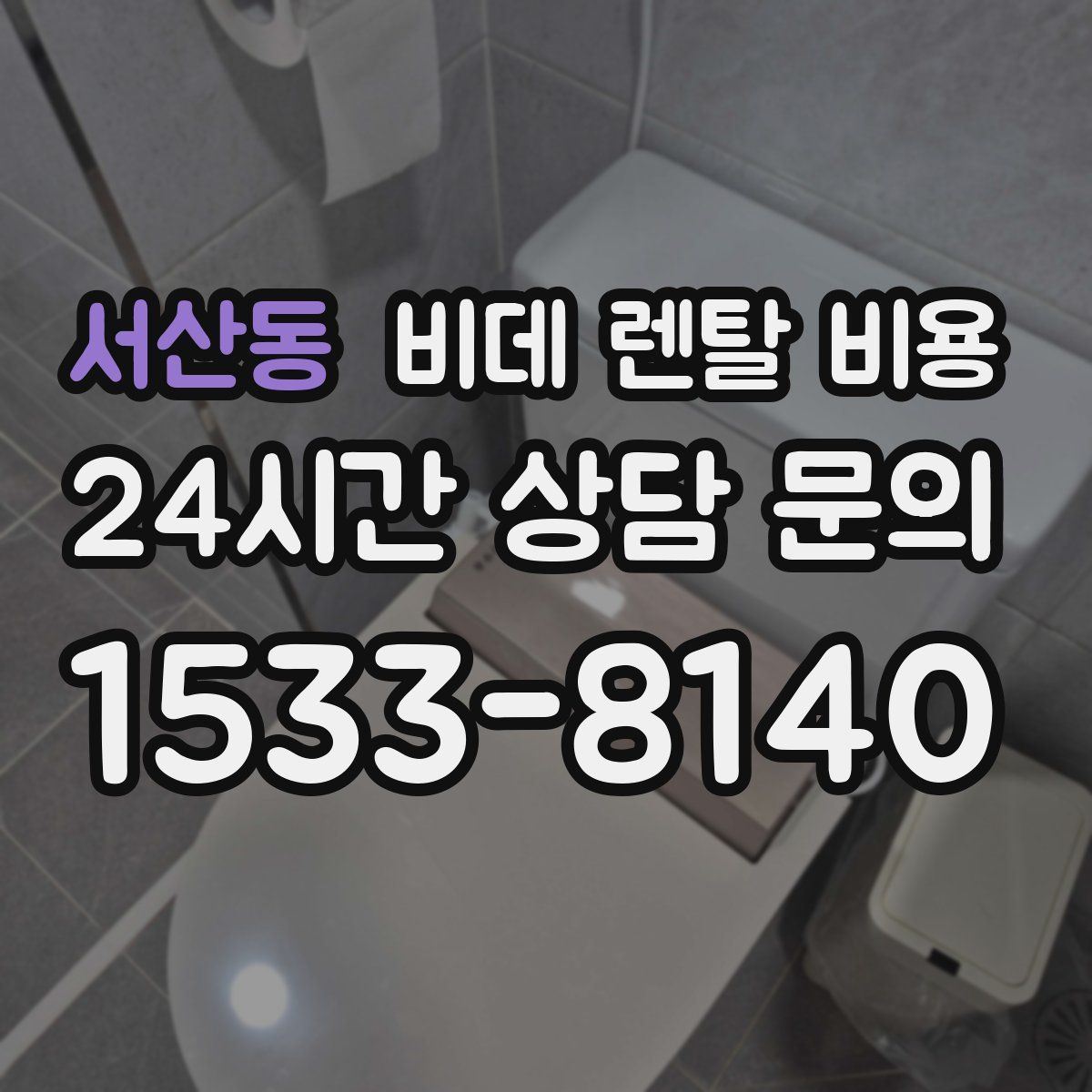 서산동 비데 렌탈 비용