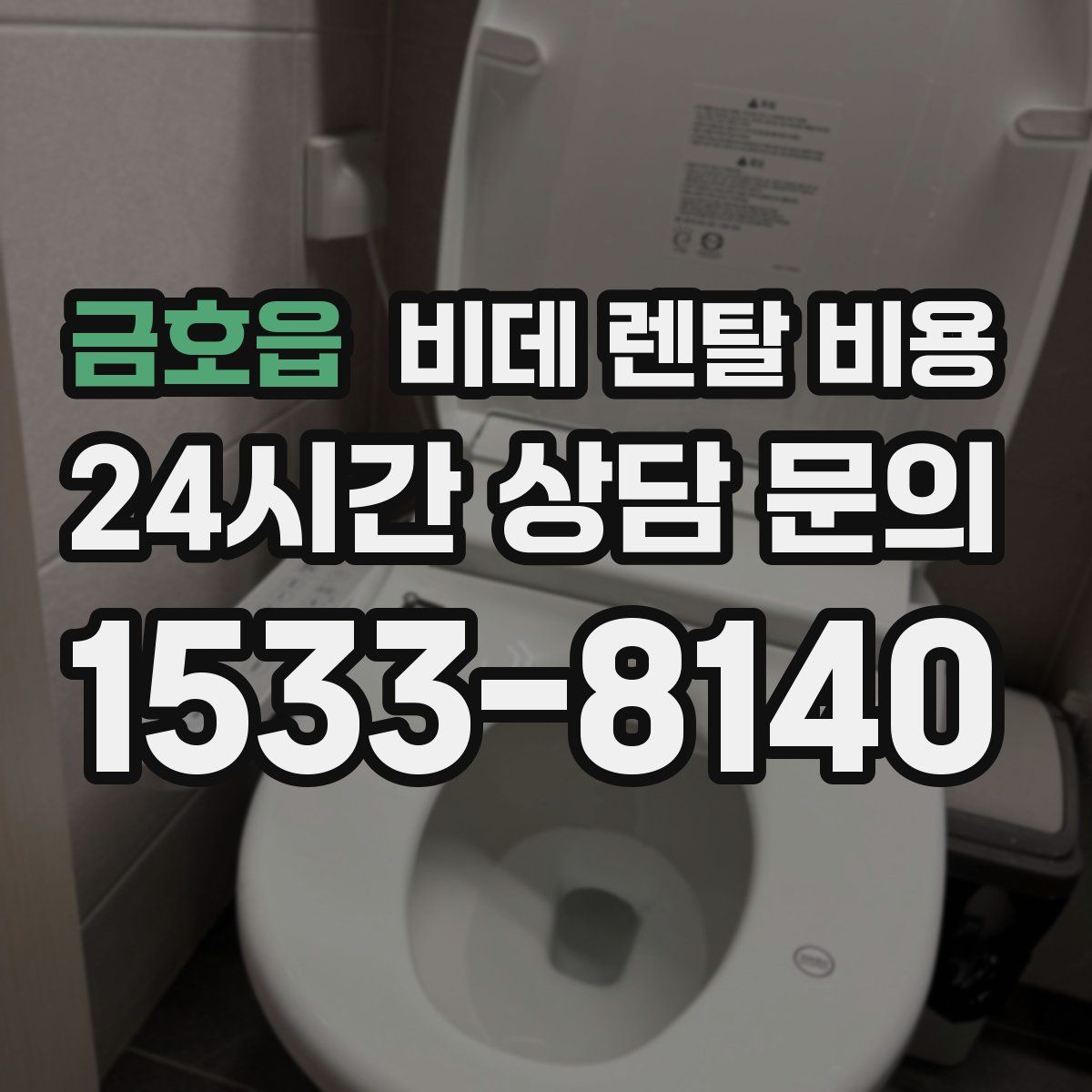 금호읍 비데 렌탈 비용