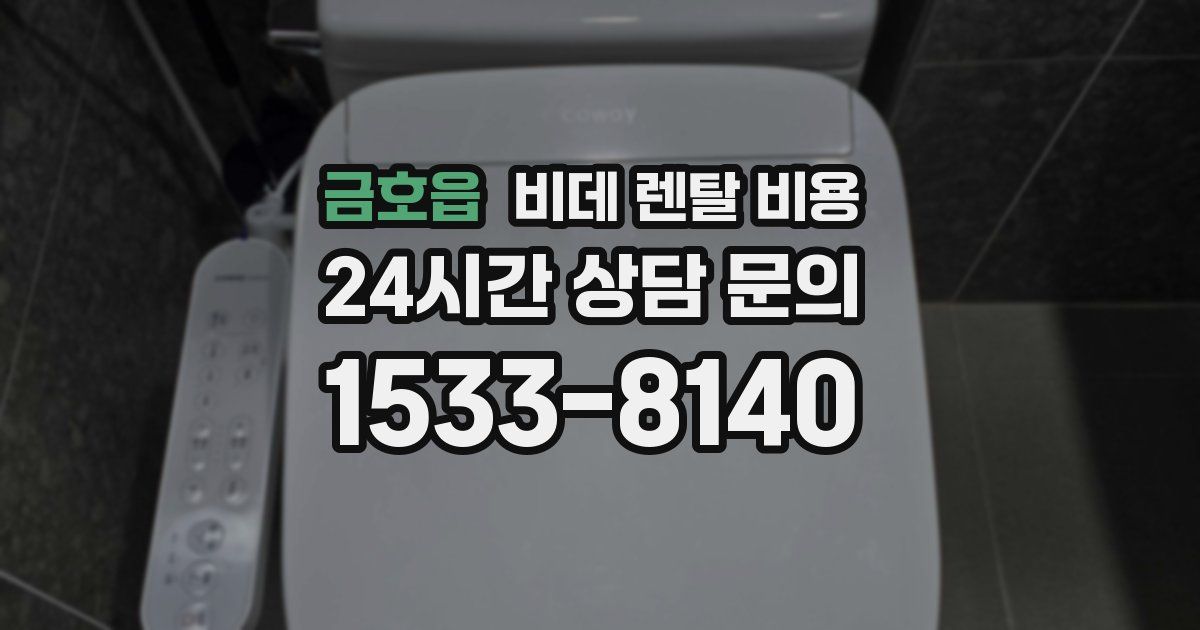 금호읍 비데 렌탈 비용