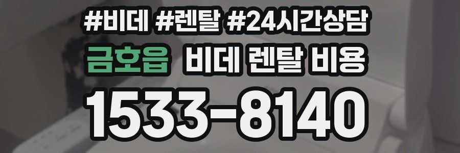 금호읍 비데 렌탈 비용