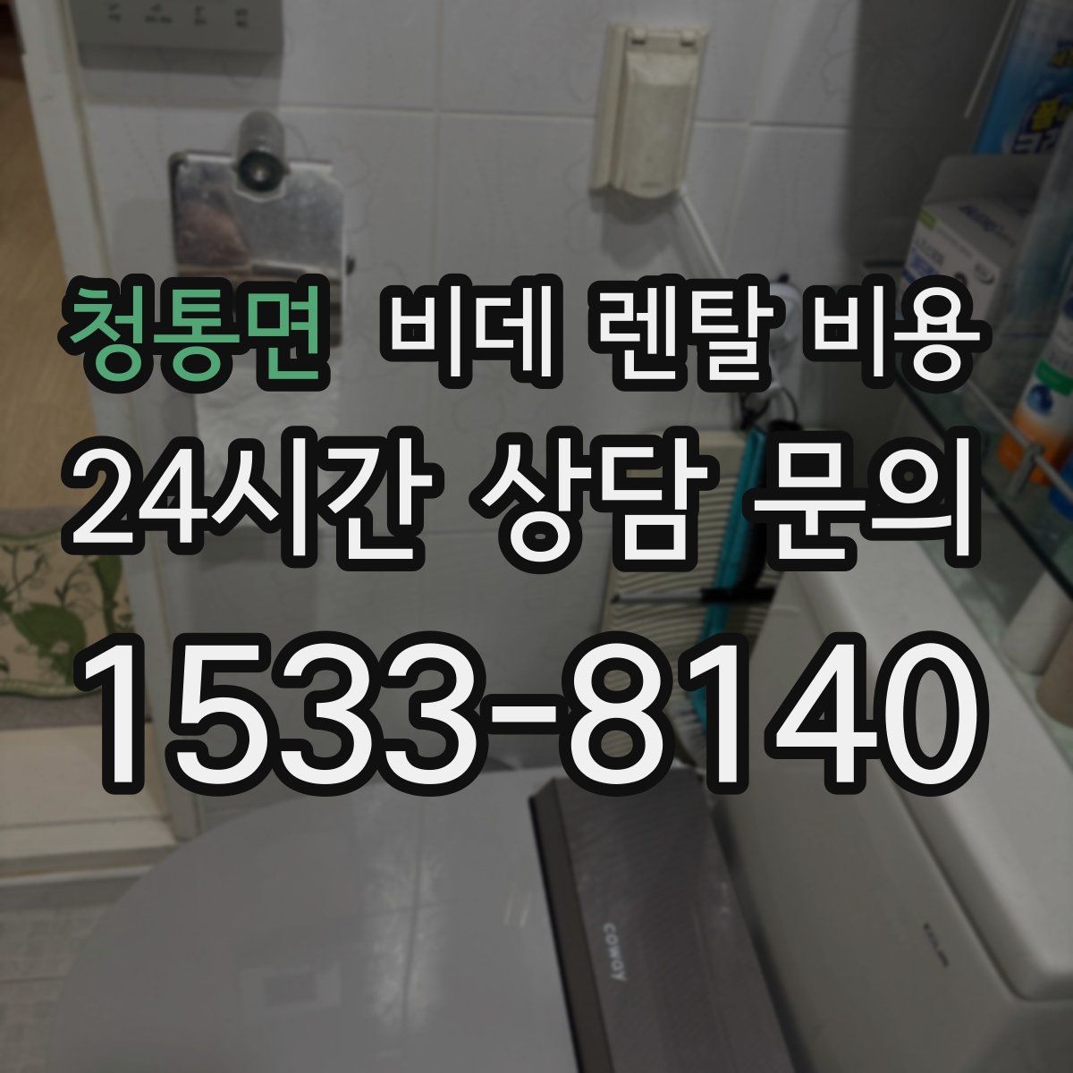 청통면 비데 렌탈 비용