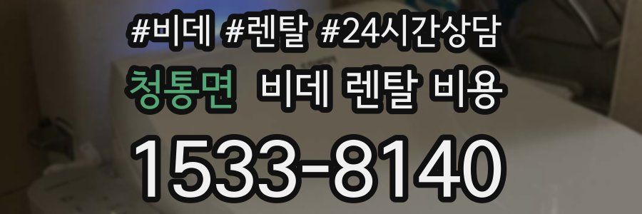 청통면 비데 렌탈 비용
