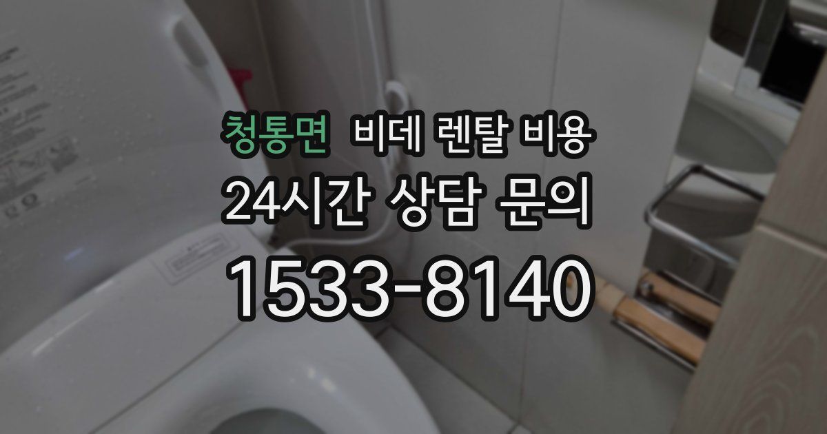 청통면 비데 렌탈 비용