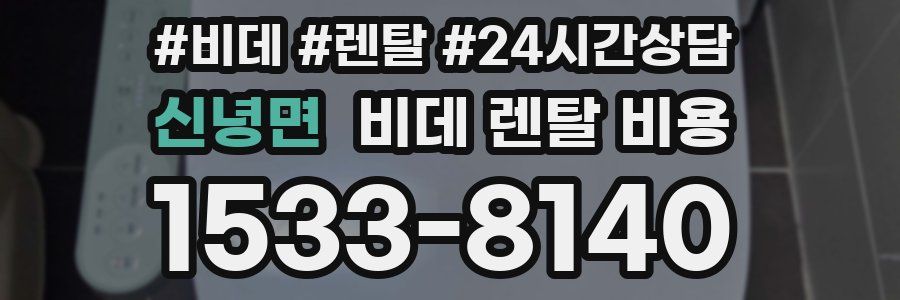 신녕면 비데 렌탈 비용