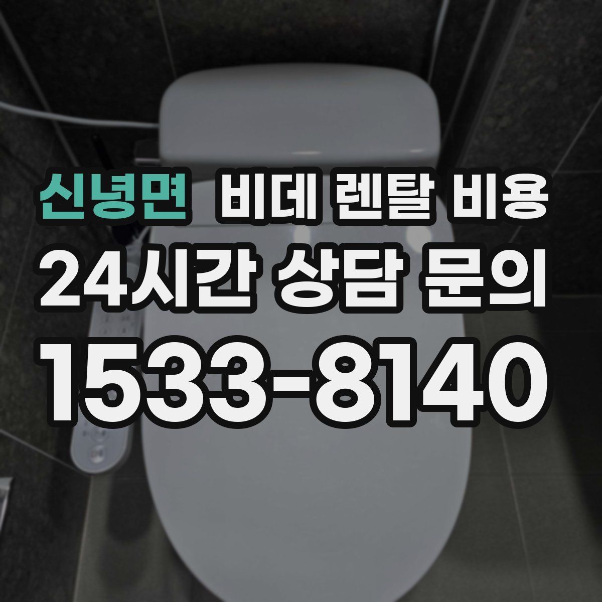 신녕면 비데 렌탈 비용
