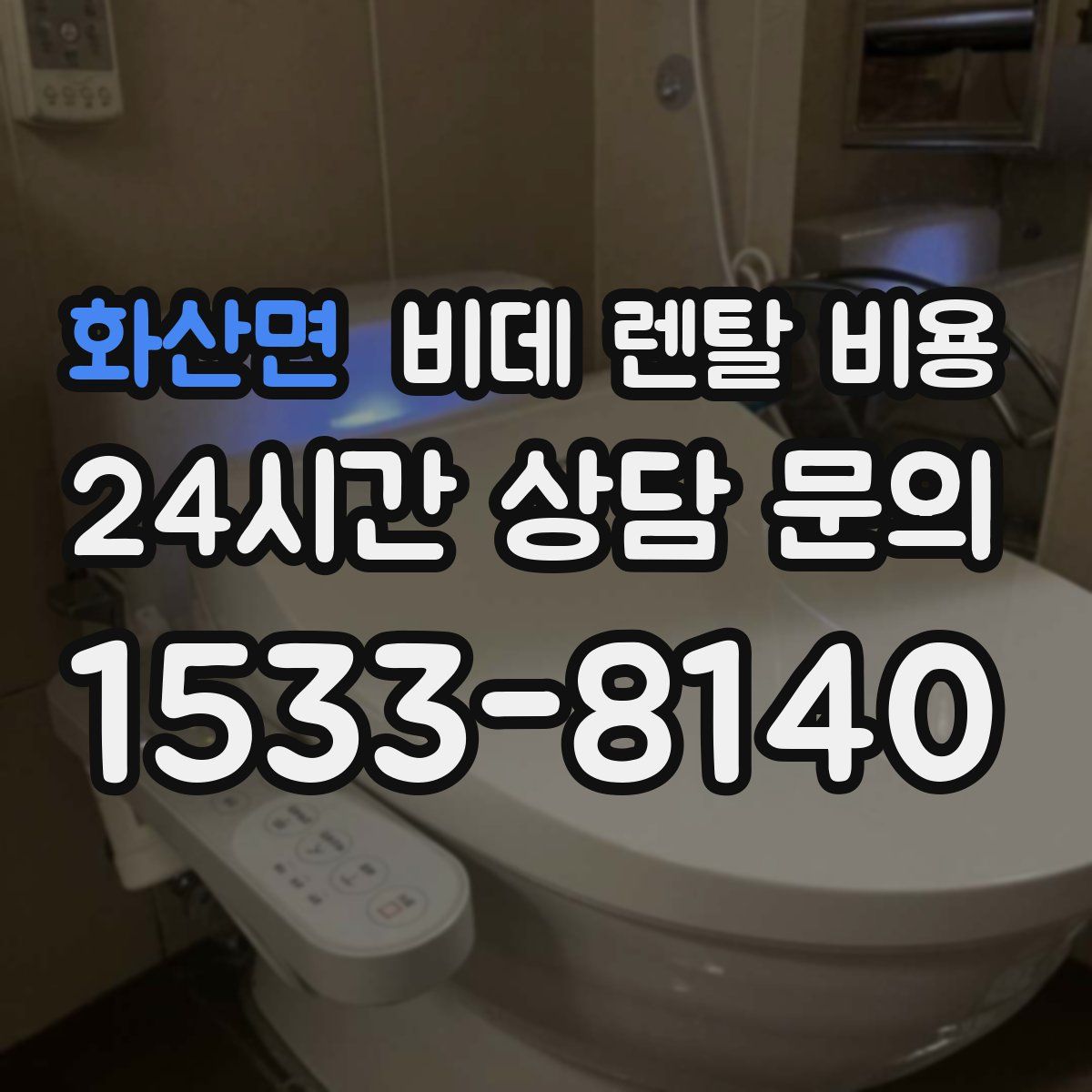 화산면 비데 렌탈 비용