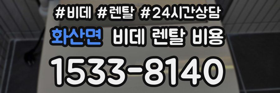 화산면 비데 렌탈 비용