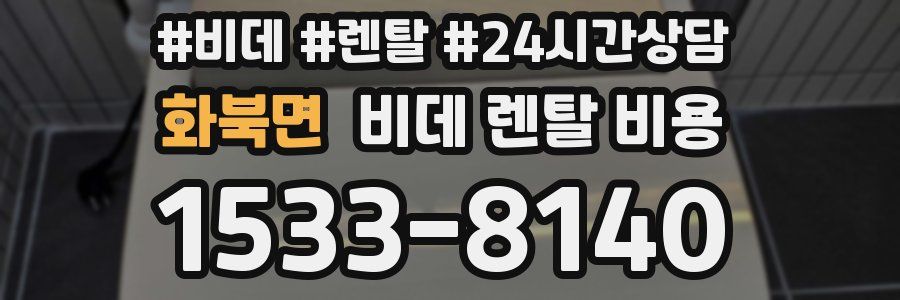 화북면 비데 렌탈 비용