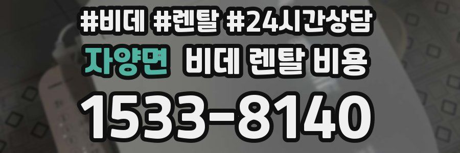 자양면 비데 렌탈 비용