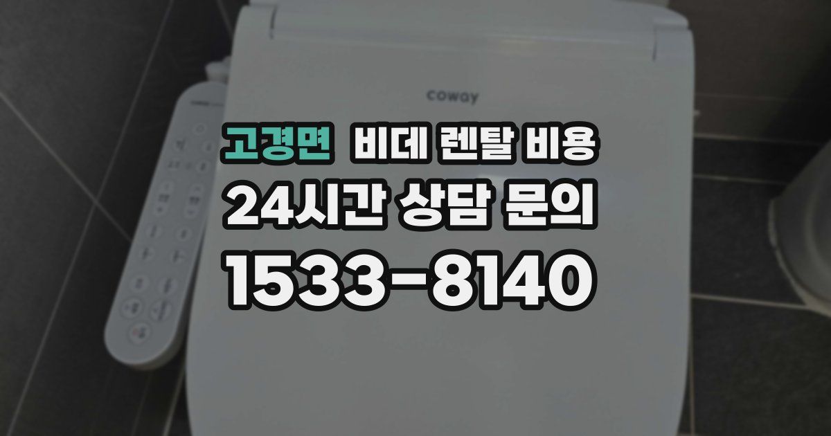 고경면 비데 렌탈 비용
