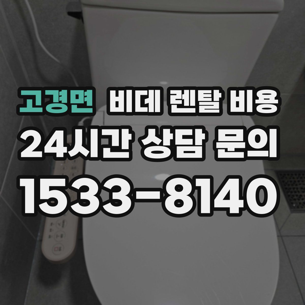 고경면 비데 렌탈 비용