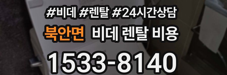 북안면 비데 렌탈 비용