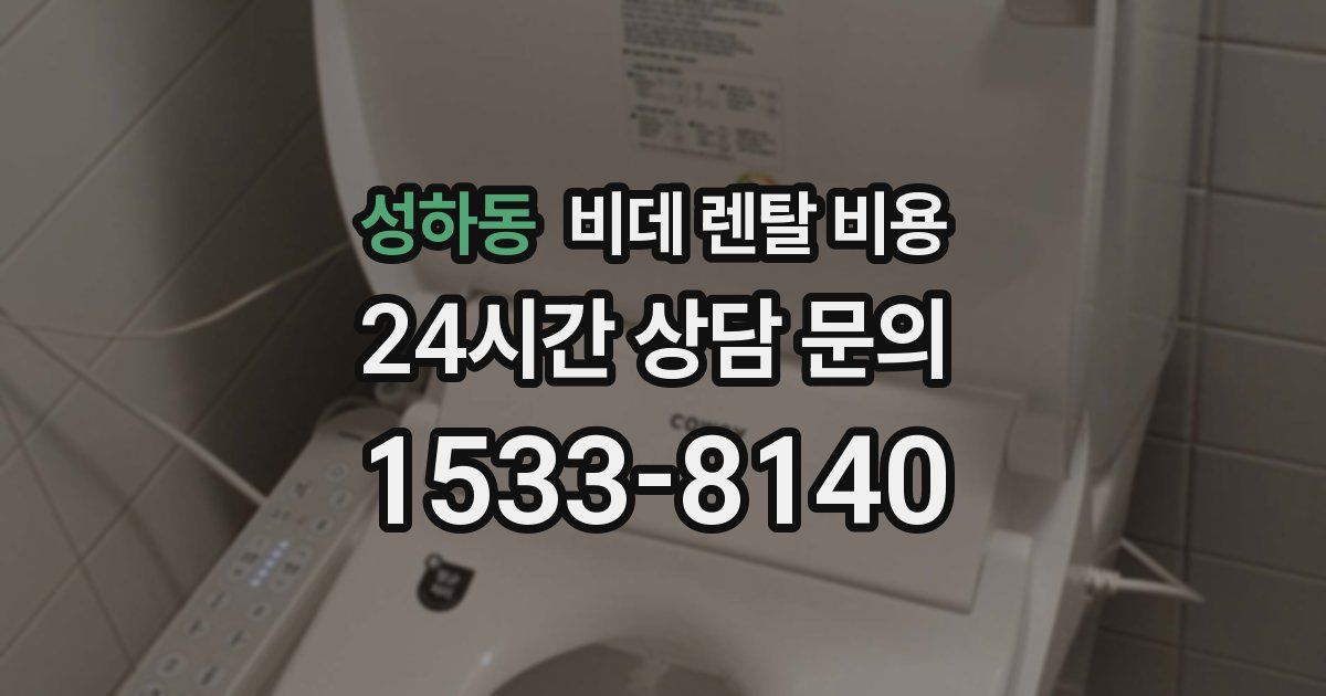 성하동 비데 렌탈 비용