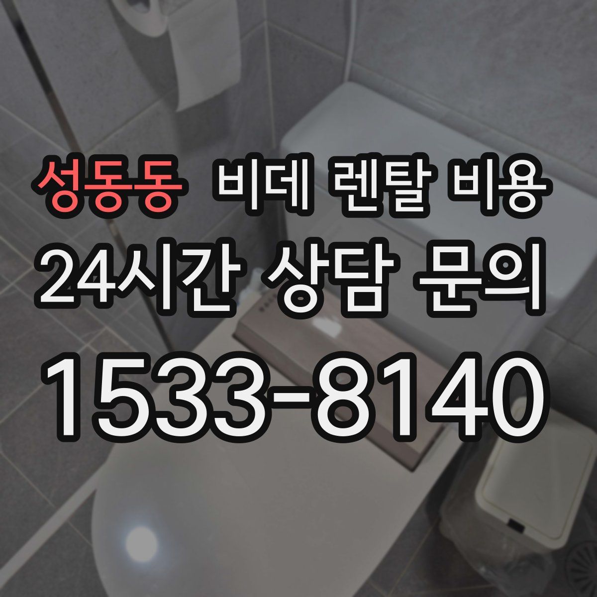 성동동 비데 렌탈 비용