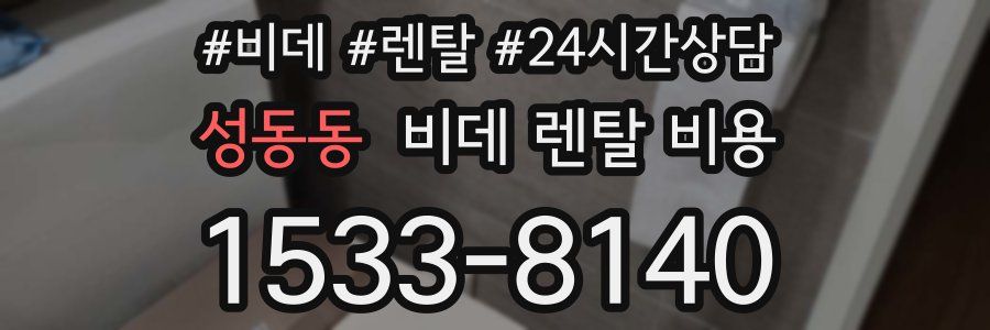 성동동 비데 렌탈 비용