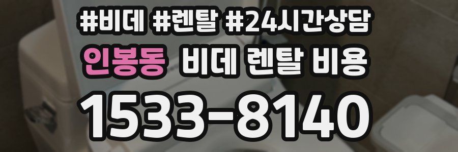 인봉동 비데 렌탈 비용